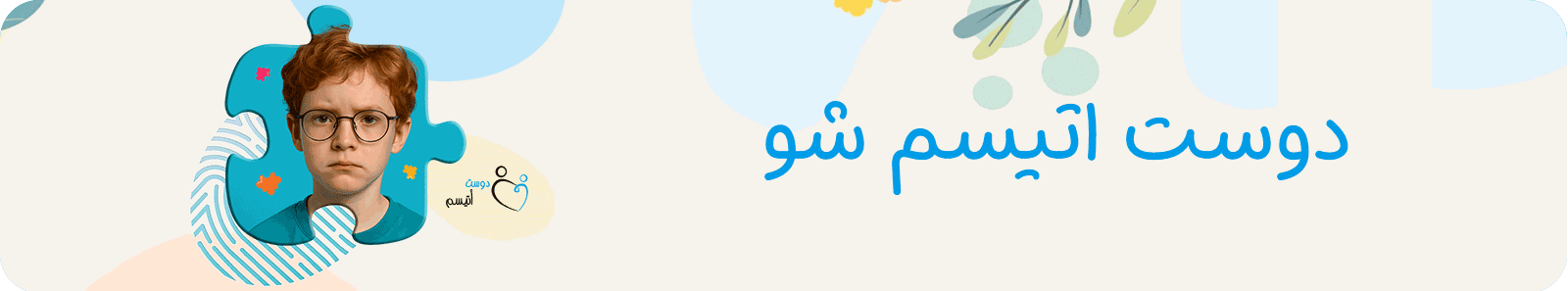دوست اتیسم شو