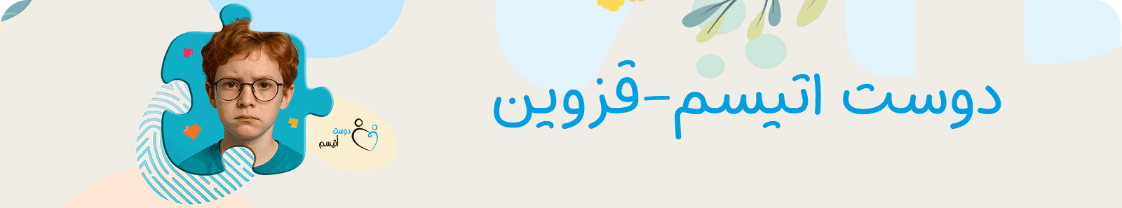 موسسه خیریه دوست اتیسم شعبه قزوین