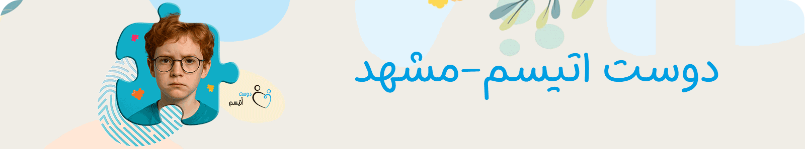 موسسه خیریه دوست اتیسم شعبه مشهد