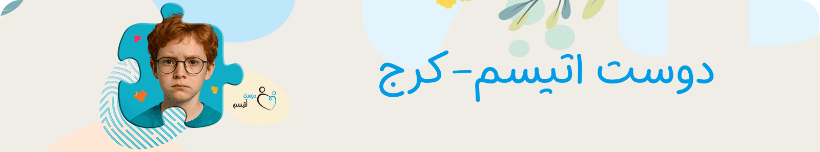 موسسه خیریه دوست اتیسم شعبه کرج