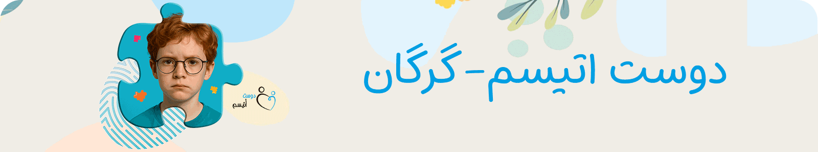 موسسه خیریه دوست اتیسم شعبه گرگان
