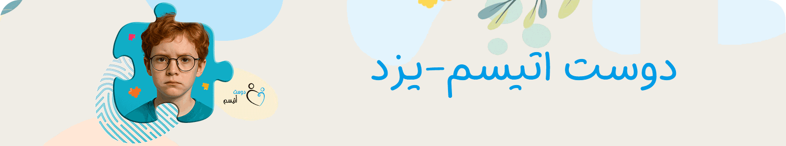 موسسه خیریه دوست اتیسم شعبه یزد