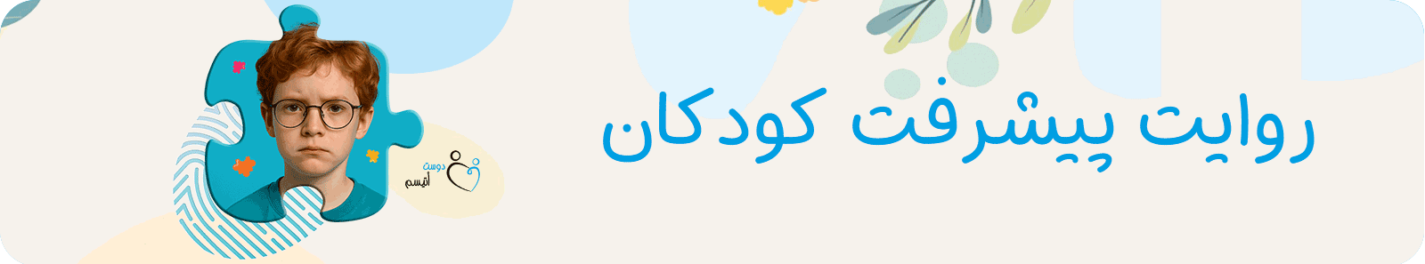 روایت پیشرفت کودکان اتیسم| دوست اتیسم