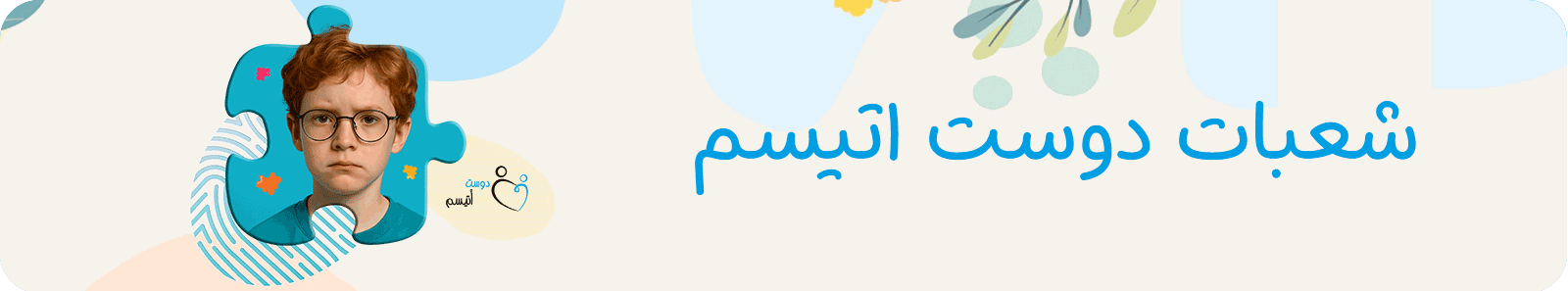 شعبات دوست اتیسم