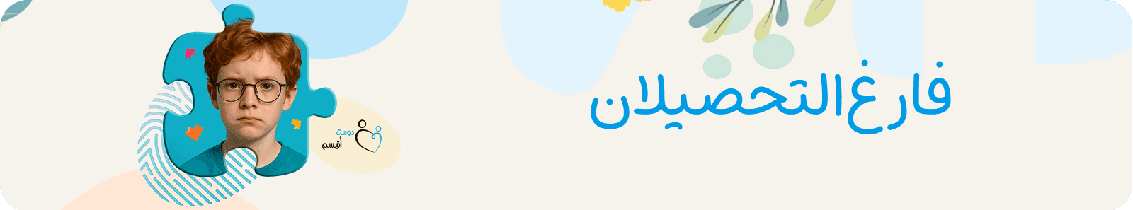 فارغ‌التحصیلان دوست اتیسم