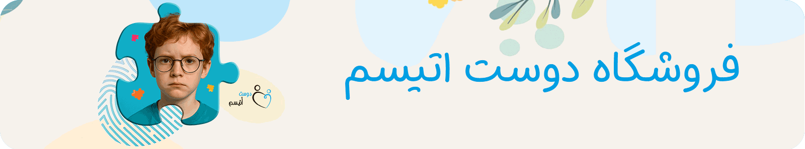 فروشگاه دوست اتیسم