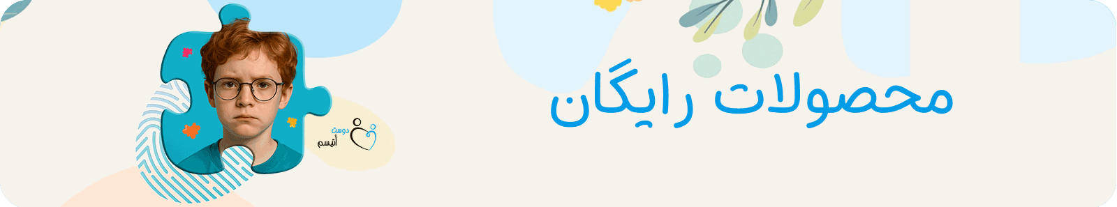 محصولات رایگان دوست اتیسم