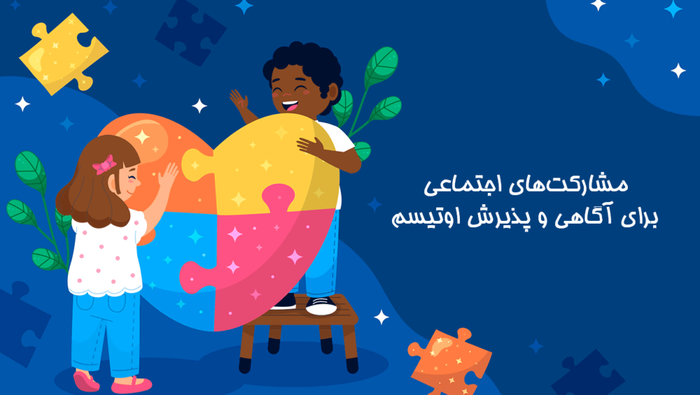 مشارکت‌های اجتماعی اوتیسم| دوست اتیسم