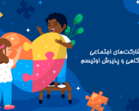 مشارکت‌های اجتماعی اوتیسم| دوست اتیسم