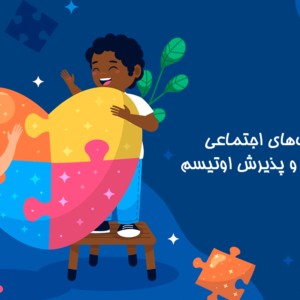 مشارکت‌های اجتماعی اوتیسم| دوست اتیسم