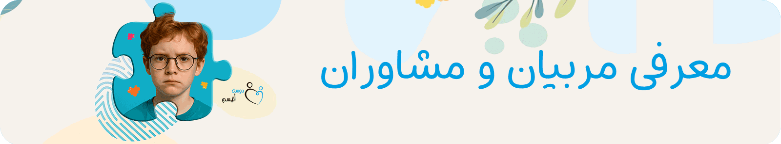 معرفی مربیان و مشاوران دوست اتیسم