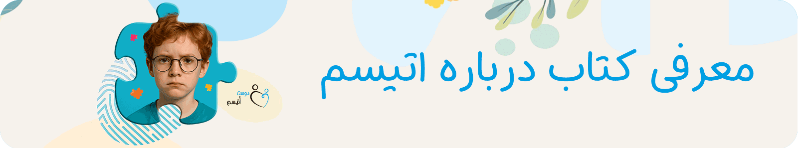 معرفی کتاب درباره اتیسم| دوست اتیسم