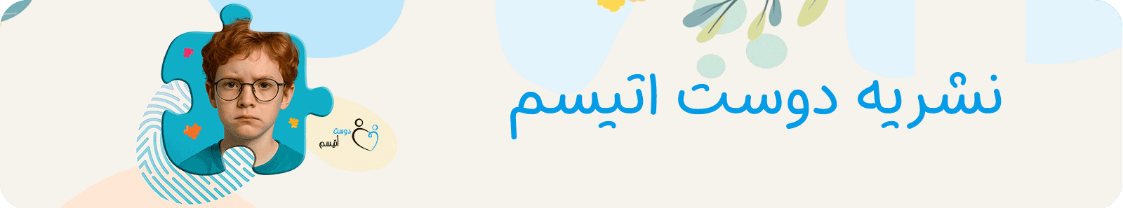 نشریه دوست اتیسم