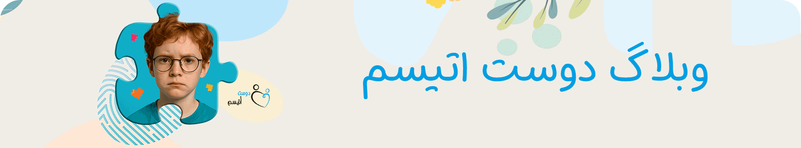 وبلاگ دوست اتیسم