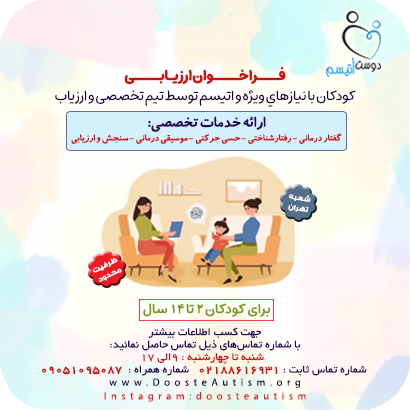 فراخوان ارزیابی دوست اتیسم