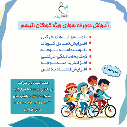 دوچرخه‌سواری| دوست اتیسم