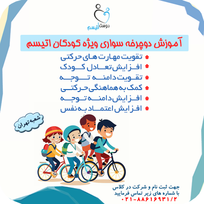 دوچرخه‌سواری| دوست اتیسم