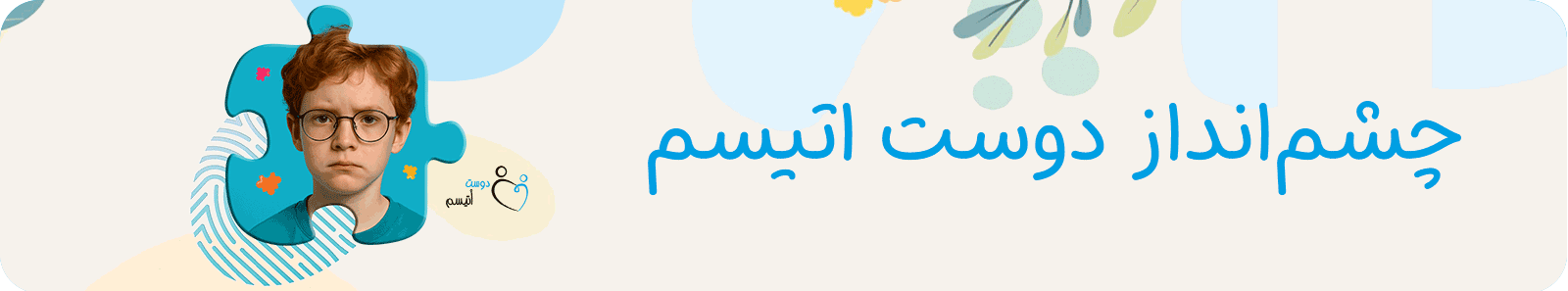 چشم‌انداز دوست اتیسم