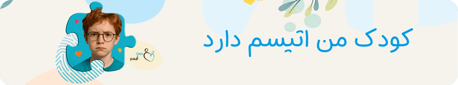 کودک من اتیسم دارد| دوست اتیسم