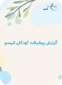 گزارش پیشرفت کودکان اتیسم| دوست اتیسم