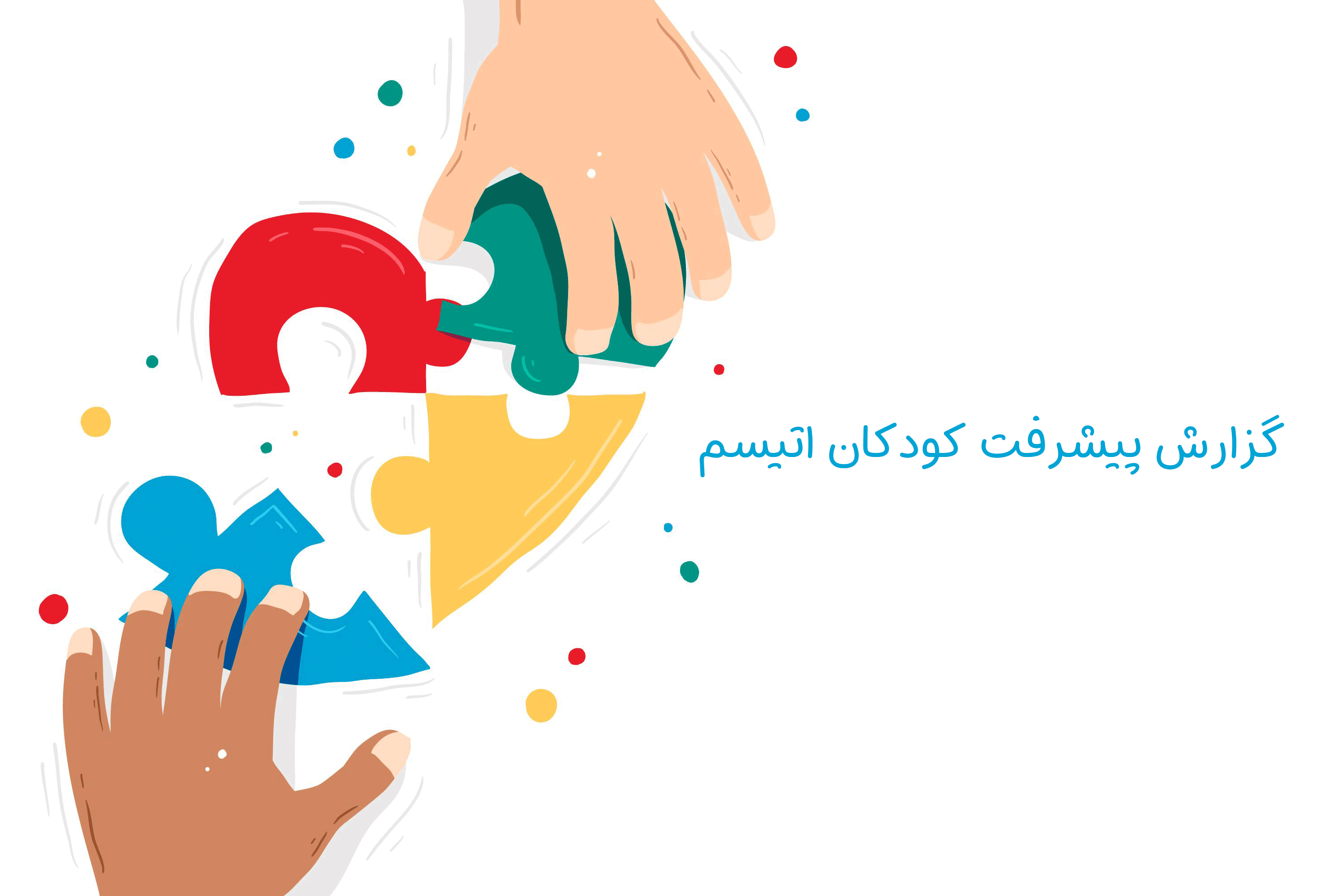گزارش پیشرفت کودکان اتیسم| دوست اتیسم