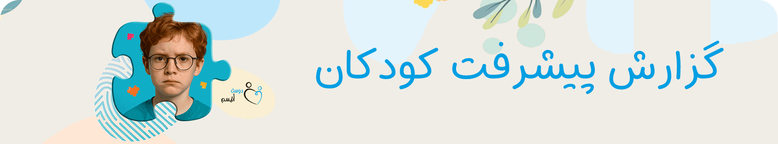 گزارش پیشرفت کودکان اتیسم| دوست اتیسم