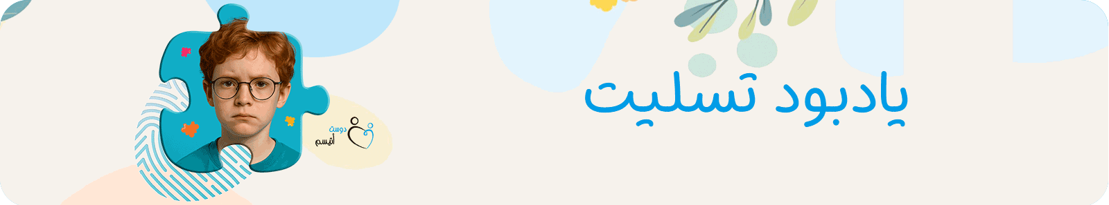 یادبود تسلیت دوست اتیسم