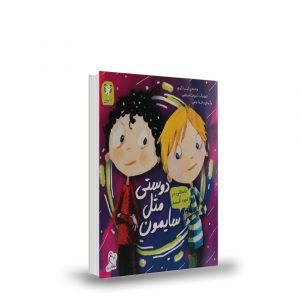 دوستی مثل سایمون| دوست اتیسم