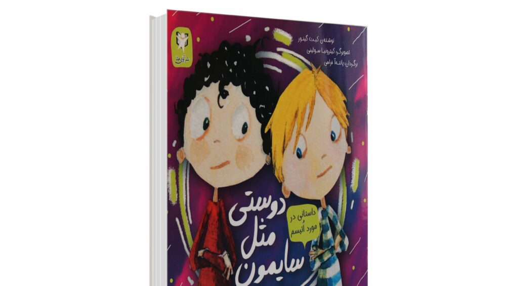 معرفی کتاب دوستی مثل سایمون| دوست اتیسم
