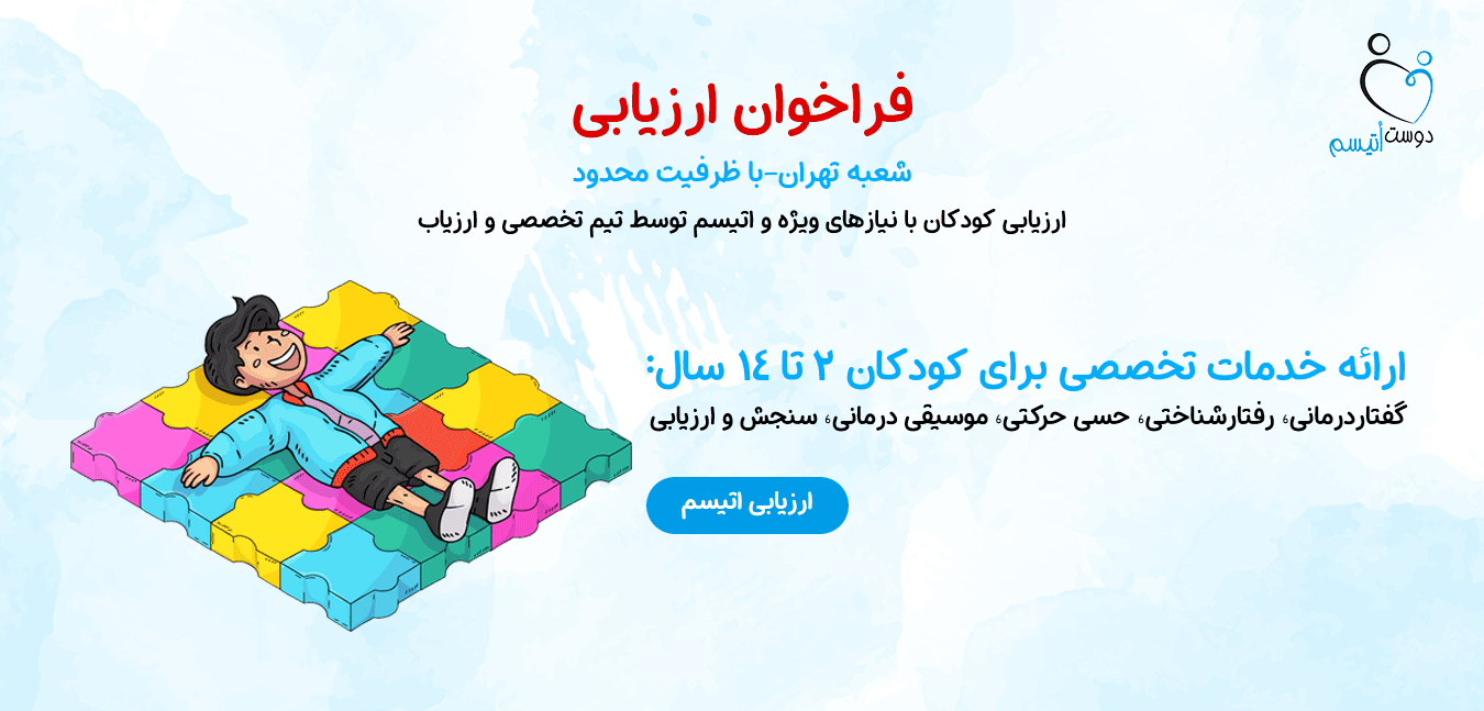 فراخوان ارزیابی اتیسم| دوست اتیسم