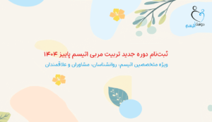 ثبت‌نام دوره تربیت مربی اتیسم پاییز 1404 در دوست اتیسم