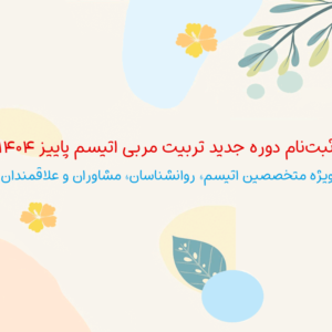 ثبت‌نام دوره تربیت مربی اتیسم پاییز 1404 در دوست اتیسم