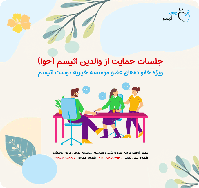 جلسات حمایت از والدین اتیسم در موسسه خیریه دوست اتیسم