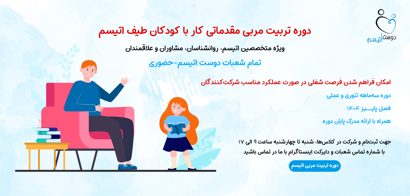دوره تربیت مربی مقدماتی در دوست اتیسم