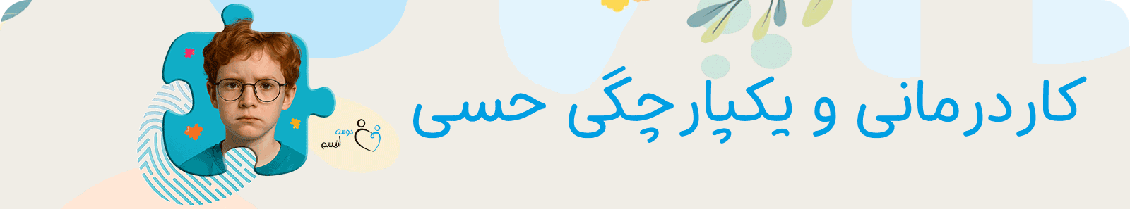 کاردرمانی و یکپارچگی حسی در دوست اتیسم