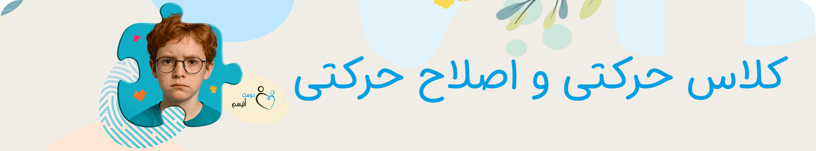 کلاس‌ حرکتی و اصلاح حرکتی در موسسه خیریه دوست اتیسم