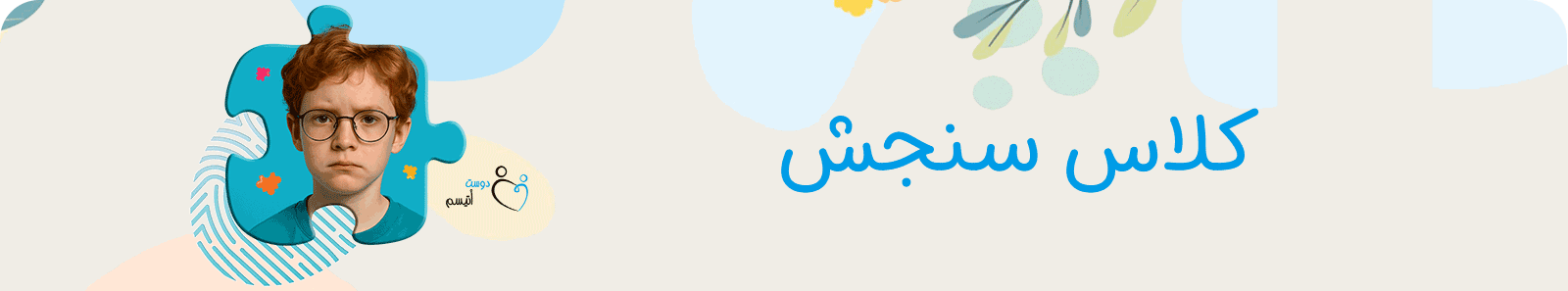 کلاس سنجش در دوست اتیسم