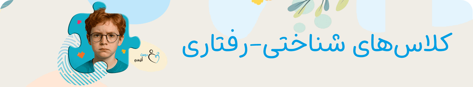کلاس‌های شناختی-رفتاری در دوست اتیسم