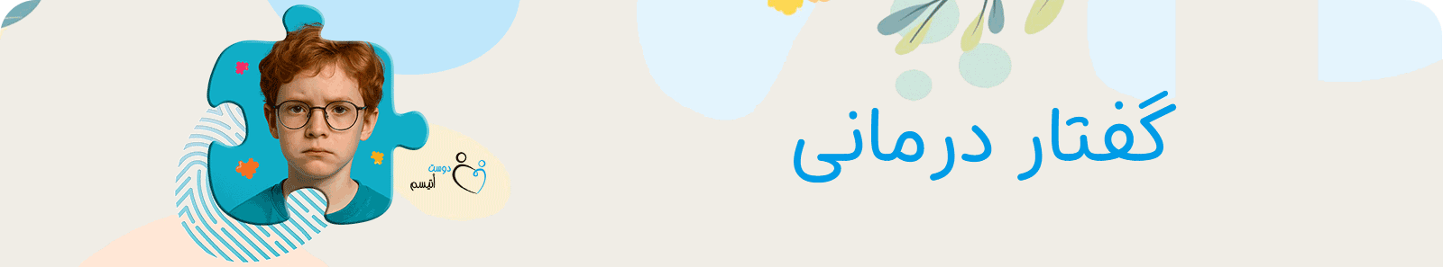 کلاس گفتاردرمانی در دوست اتیسم