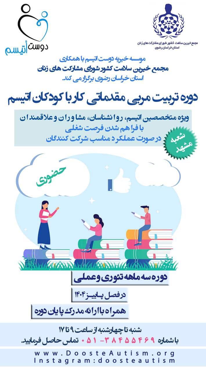 درمانگری اتیسم در دوست اتیسم مشهد