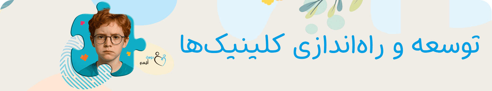 توسعه و راه‌اندازی کلینیک‌ها در دوست اتیسم
