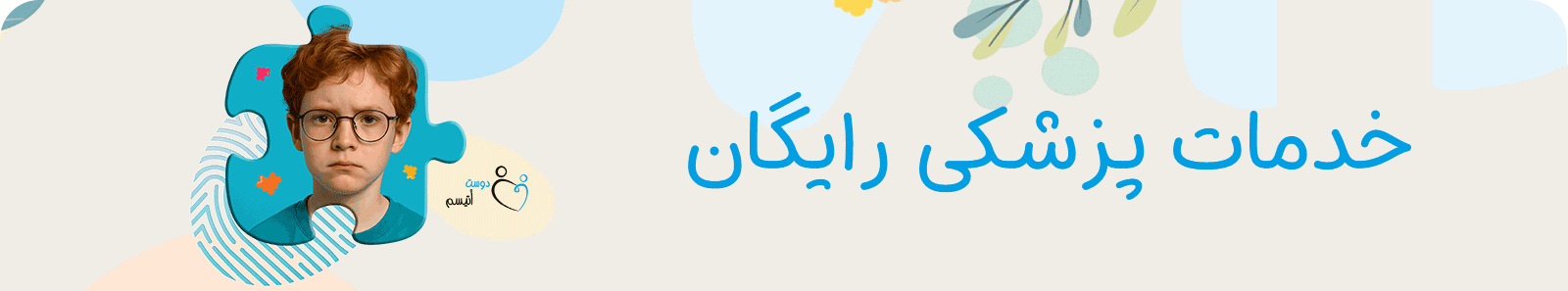 خدمات پزشکی رایگان کودکان اتیسم در دوست اتیسم