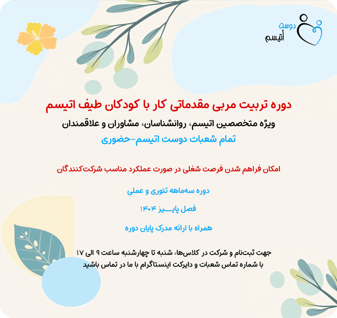 ثبتنام دوره تربیت مربی اتیسم پاییز 1404 در دوست اتیسم