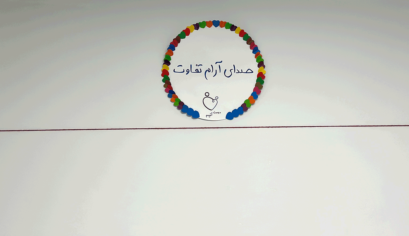 صدای آرام تفاوت در دوست اتیسم