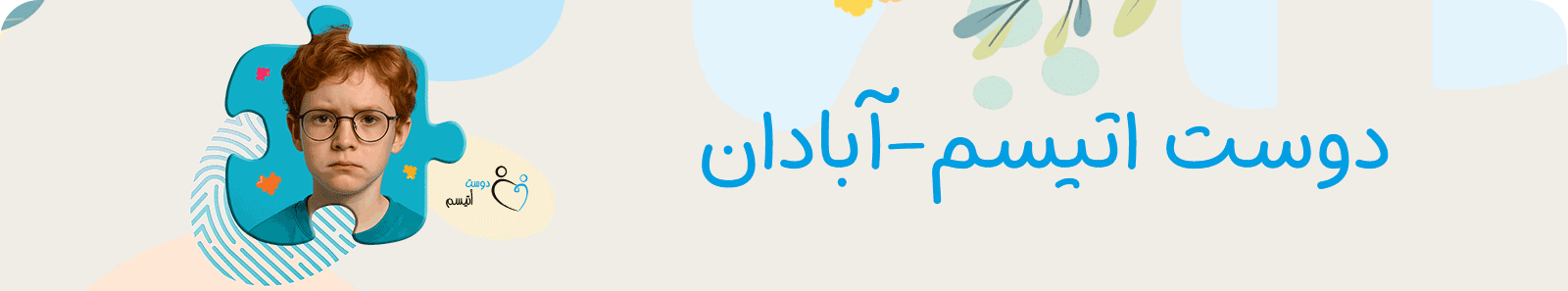 موسسه خیریه دوست اتیسم شعبه آبادان