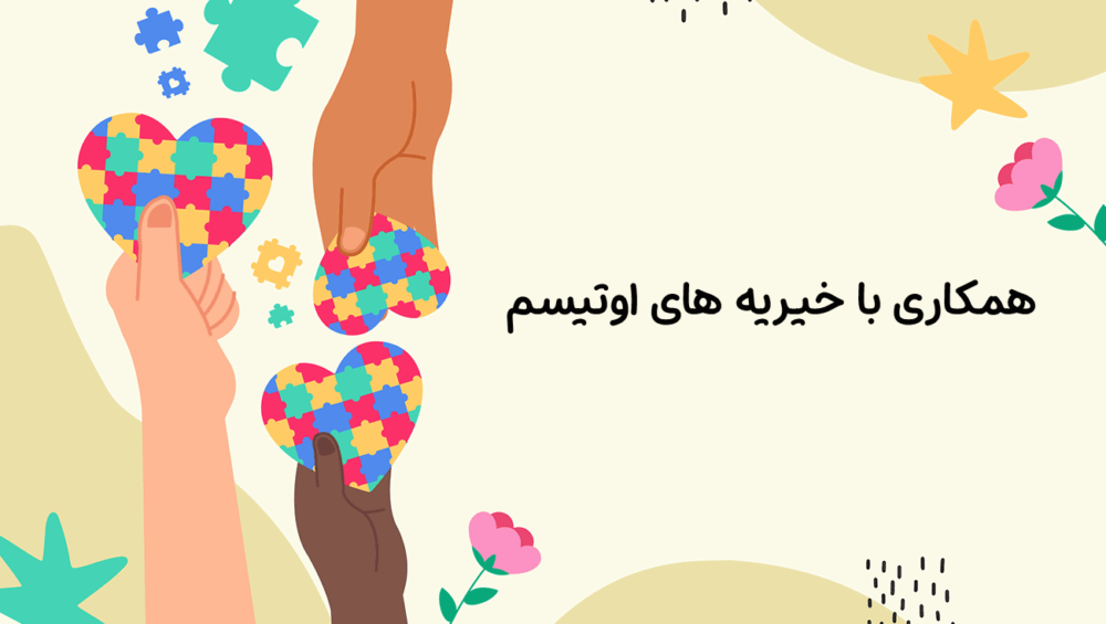 همکاری با خیریه‌های اوتیسم| دوست اتیسم