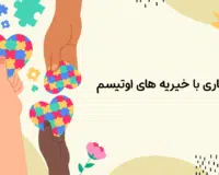 همکاری با خیریه‌های اوتیسم| دوست اتیسم