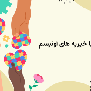 همکاری با خیریه‌های اوتیسم| دوست اتیسم