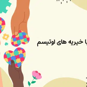 همکاری با خیریه‌های اوتیسم| دوست اتیسم