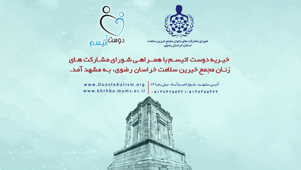 همکاری شورای زنان خراسان و دوست اتیسم